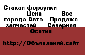 Стакан форсунки N14/M11 3070486 › Цена ­ 970 - Все города Авто » Продажа запчастей   . Северная Осетия